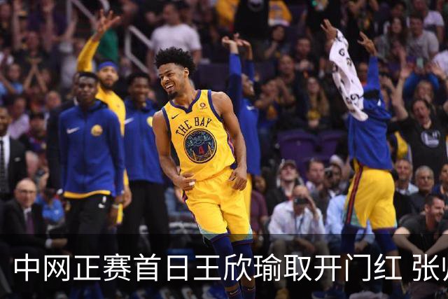 中网正赛首日王欣瑜取开门红 张帅终结单打24连败