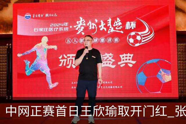 中网正赛首日王欣瑜取开门红 张帅终结单打24连败